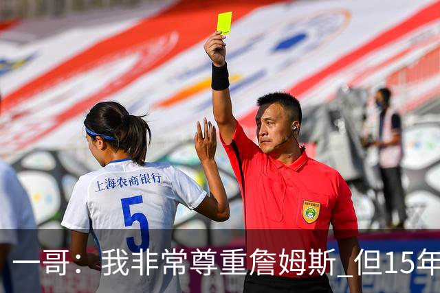 一哥：我非常尊重詹姆斯 但15年总决赛我告诉自己我比他强