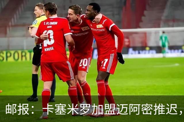 邮报：卡塞米罗加盟迈阿密推迟，洛杉矶银河索要100万美元补偿
